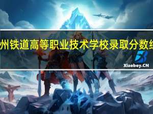 常州铁道高等职业技术学校录取分数线是多少