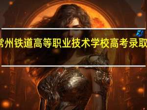 常州铁道高等职业技术学校高考录取分数线
