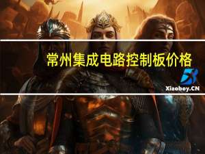 常州集成电路控制板价格