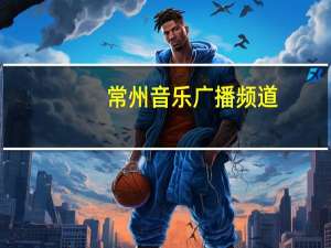 常州音乐广播频道（常州市第九频道音乐酒吧简介）