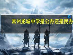 常州龙城中学是公办还是民办
