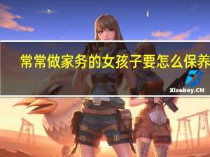 常常做家务的女孩子要怎么保养手？