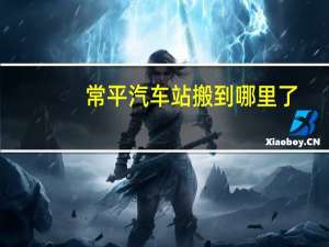 常平汽车站搬到哪里了