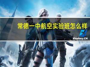 常德一中航空实验班怎么样