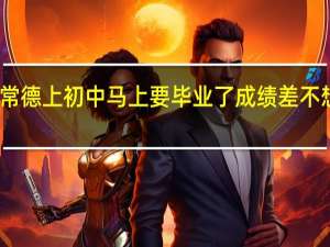 常德上初中马上要毕业了成绩差不想读书，上什么技校学什么比较好了