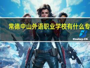 常德中山外语职业学校有什么专业