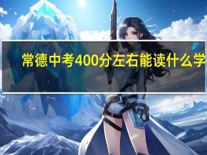 常德中考400分左右能读什么学校