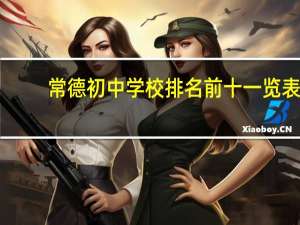 常德初中学校排名前十一览表