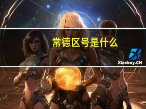 常德区号是什么（常德区号）