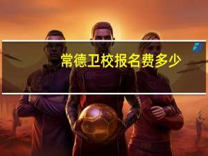 常德卫校报名费多少