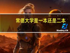常德大学是一本还是二本