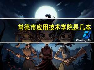 常德市应用技术学院是几本
