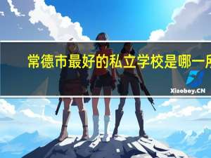 常德市最好的私立学校是哪一所