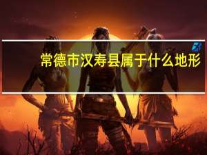 常德市汉寿县属于什么地形？