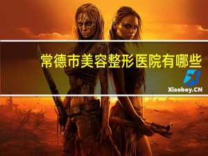 常德市美容整形医院有哪些，常德有哪些中医院