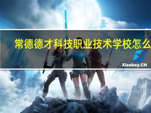 常德德才科技职业技术学校怎么样