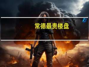 常德最贵楼盘