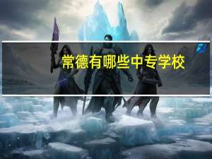 常德有哪些中专学校