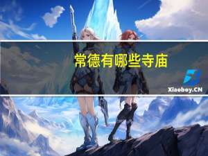 常德有哪些寺庙