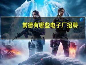 常德有哪些电子厂招聘