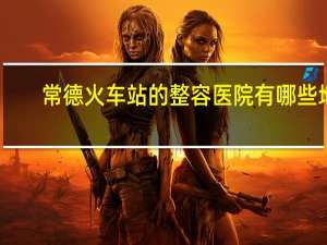 常德火车站的整容医院有哪些地方(常德纹眉最好的地方)