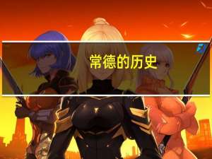 常德的历史