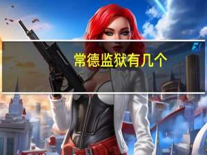 常德监狱有几个
