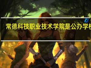 常德科技职业技术学院是公办学校吗