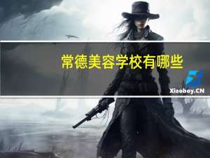 常德美容学校有哪些，开设医学美容专业的公办专科学校