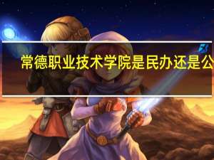 常德职业技术学院是民办还是公办