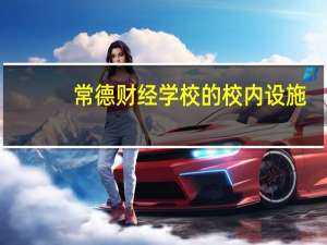 常德财经学校的校内设施