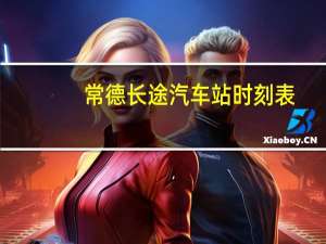 常德长途汽车站时刻表