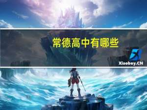 常德高中有哪些