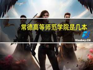 常德高等师范学院是几本