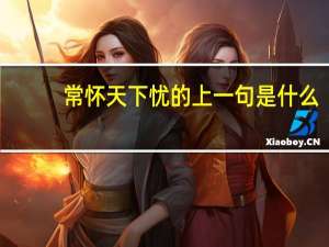 常怀天下忧的上一句是什么