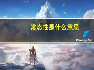 常态性是什么意思