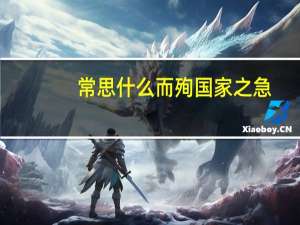 常思什么而殉国家之急（常思奋不顾身而殉国家之急原文）