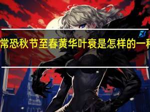 常恐秋节至春黄华叶衰是怎样的一种情感