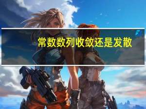 常数数列收敛还是发散