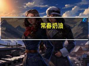 常春 奶油(液态奶油)卡路里是多少