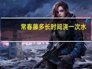常春藤多长时间浇一次水