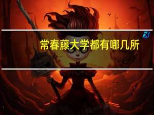 常春藤大学都有哪几所