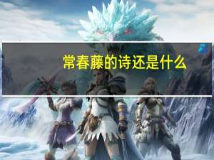 常春藤的诗还是什么