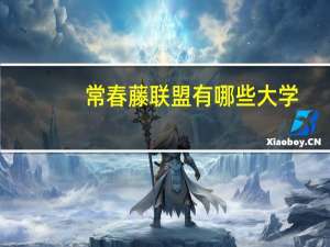 常春藤联盟有哪些大学