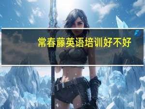 常春藤英语培训好不好