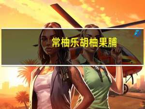 常柚乐 胡柚果脯(原味)卡路里是多少