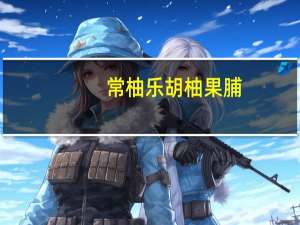 常柚乐 胡柚果脯(原味)的热量是多少