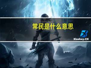 常民是什么意思