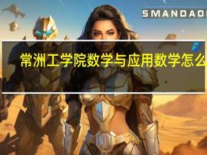 常洲工学院数学与应用数学怎么样