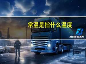 常温是指什么温度